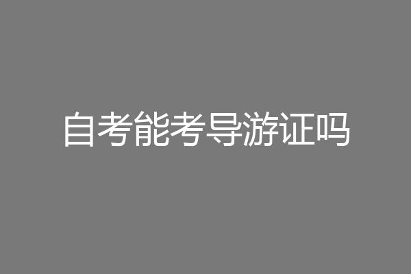 自考能考导游证吗