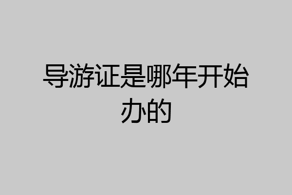导游证是哪年开始办的