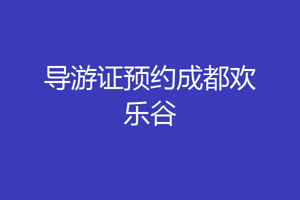 导游证预约成都欢乐谷