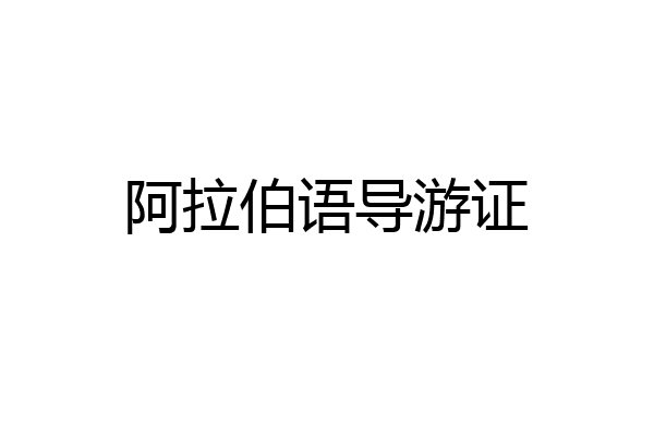 阿拉伯语导游证