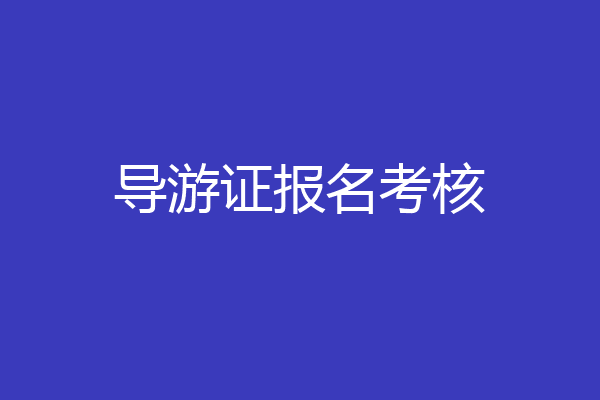 导游证报名考核