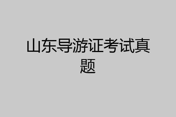 山东导游证考试真题