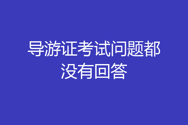 导游证考试问题都没有回答