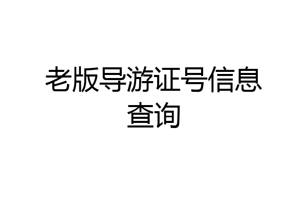 老版导游证号信息查询