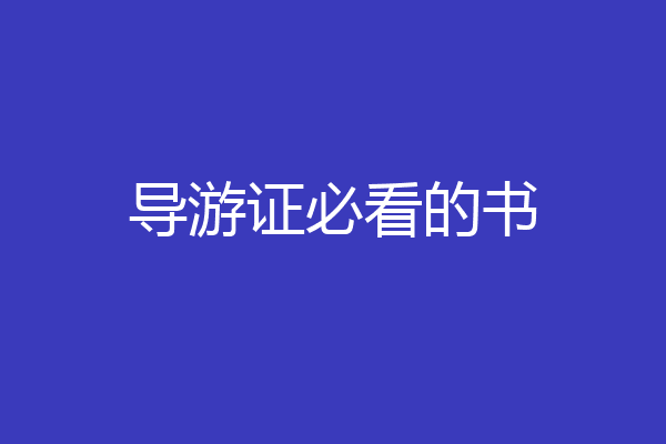 导游证必看的书