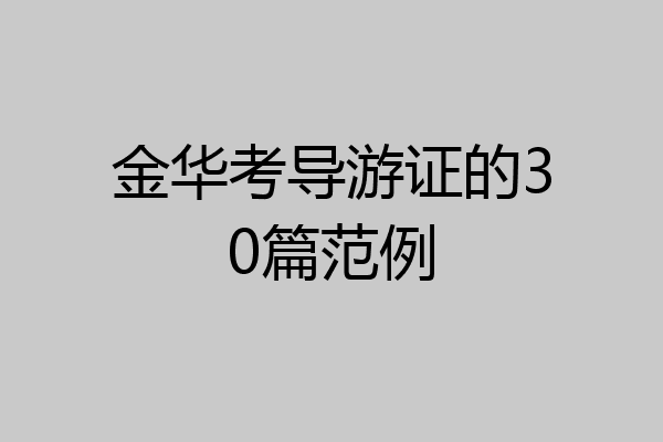 金华考导游证的30篇范例