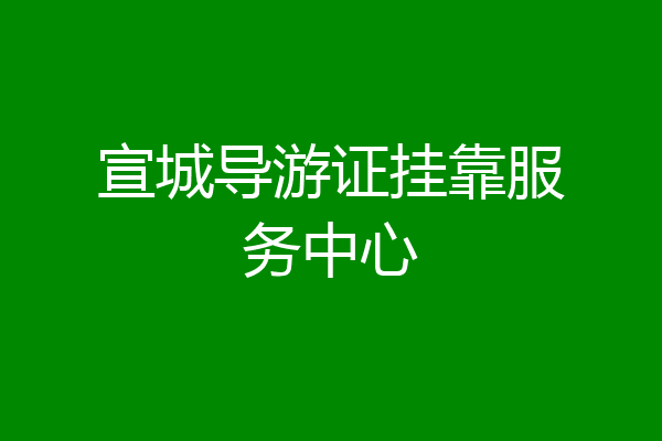 宣城导游证挂靠服务中心