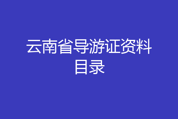 云南省导游证资料目录