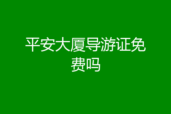 平安大厦导游证免费吗