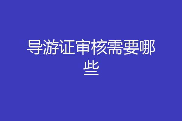 导游证审核需要哪些