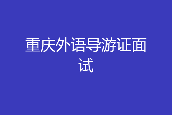 重庆外语导游证面试