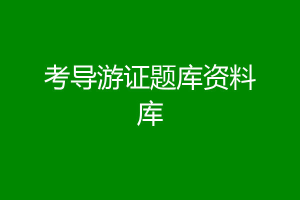 考导游证题库资料库
