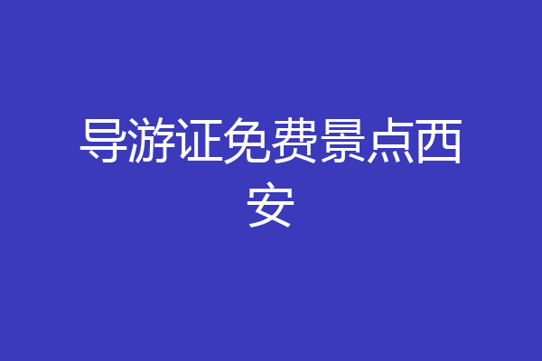 导游证免费景点西安