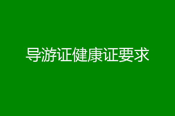 导游证健康证要求