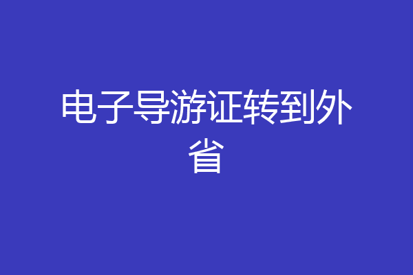 电子导游证转到外省