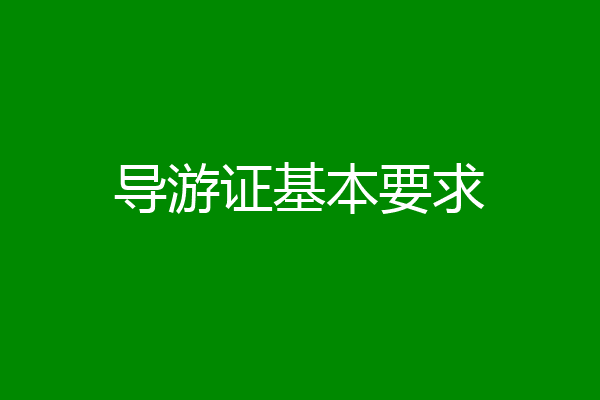导游证基本要求