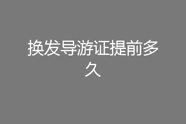 换发导游证提前多久
