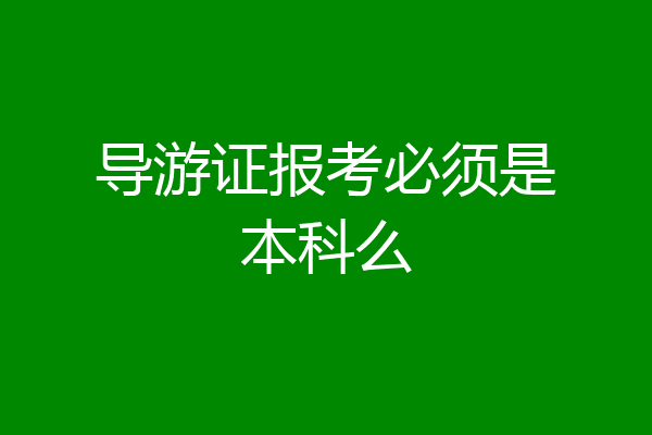 导游证报考必须是本科么