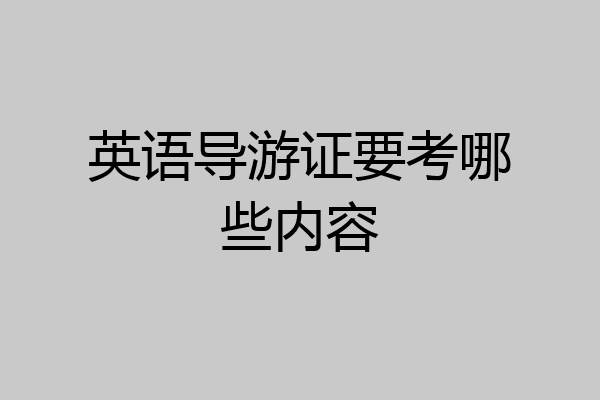 英语导游证要考哪些内容