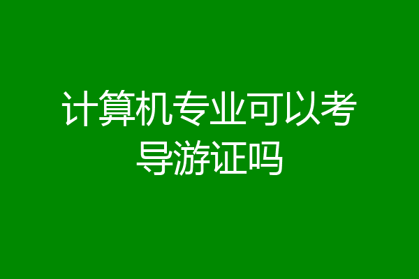 计算机专业可以考导游证吗