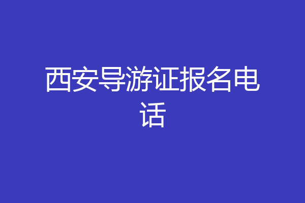 西安导游证报名电话