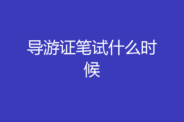 导游证笔试什么时候