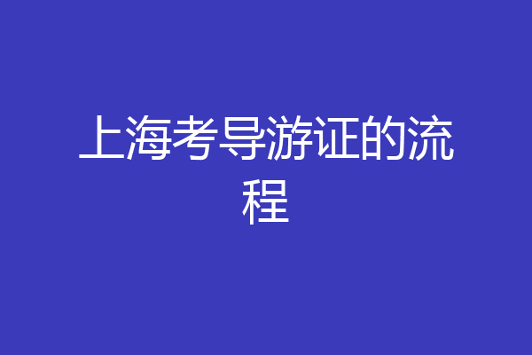 上海考导游证的流程
