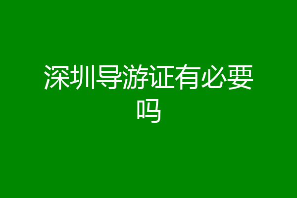 深圳导游证有必要吗