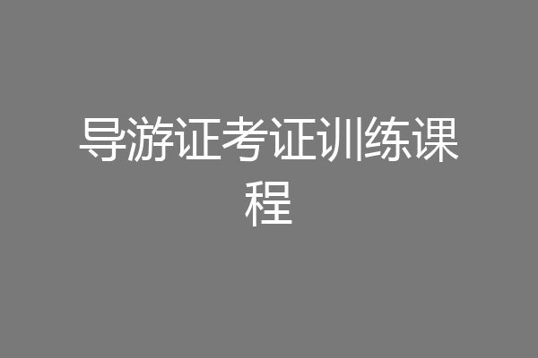 导游证考证训练课程