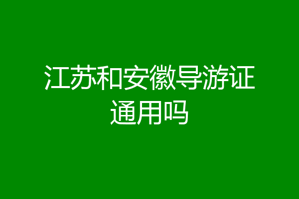 江苏和安徽导游证通用吗