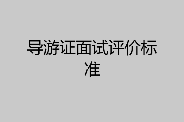 导游证面试评价标准