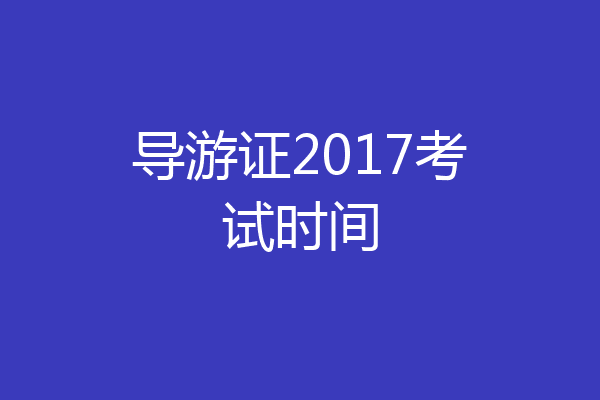 导游证2017考试时间