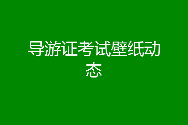 导游证考试壁纸动态