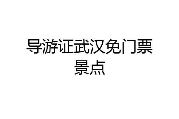 导游证武汉免门票景点