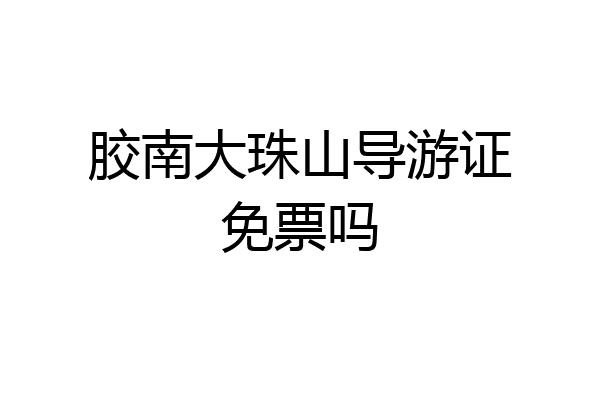 胶南大珠山导游证免票吗