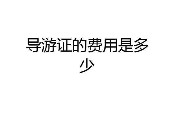 导游证的费用是多少