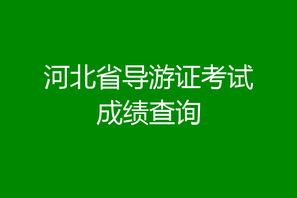 河北省导游证考试成绩查询