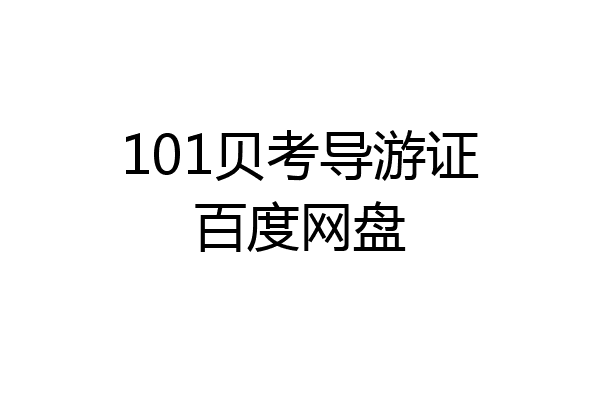 101贝考导游证百度网盘