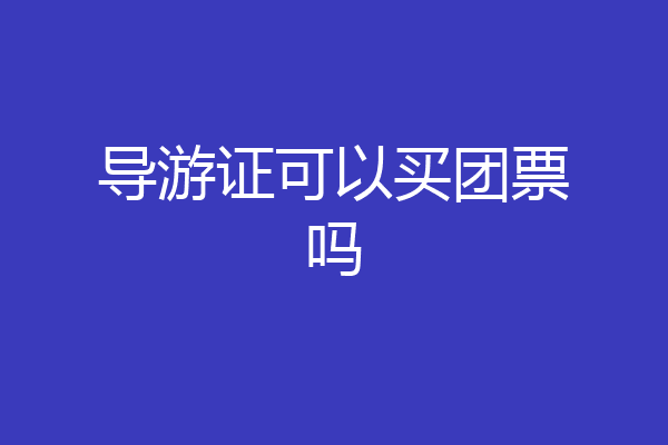 导游证可以买团票吗