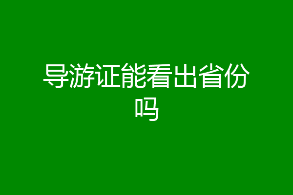 导游证能看出省份吗