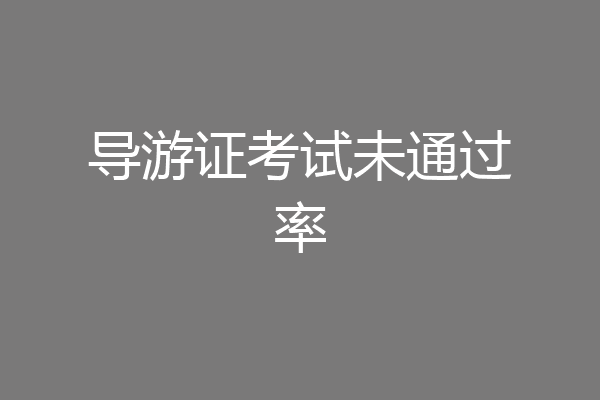 导游证考试未通过率