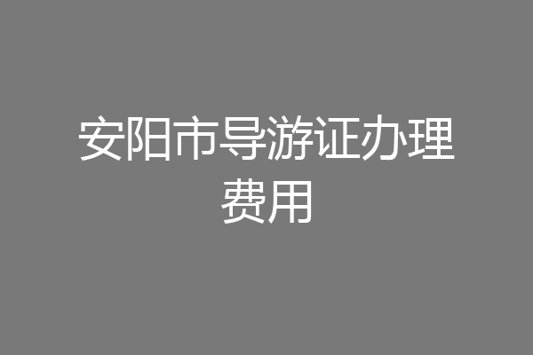 安阳市导游证办理费用