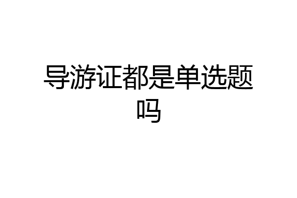 导游证都是单选题吗