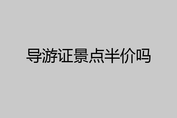 导游证景点半价吗