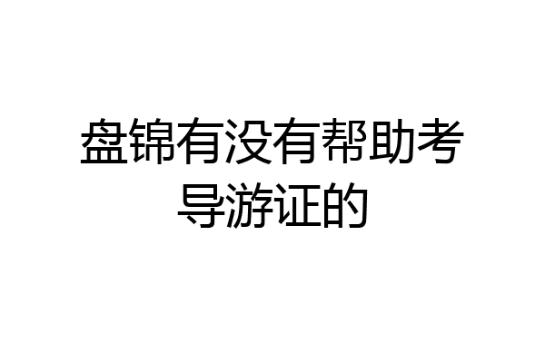 盘锦有没有帮助考导游证的