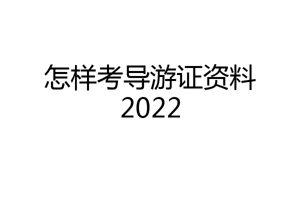 怎样考导游证资料2022