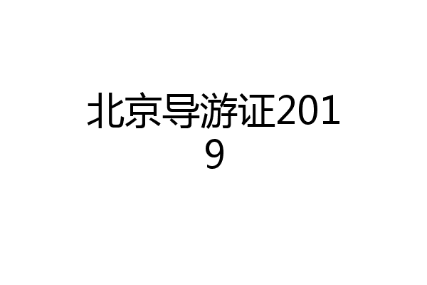 北京导游证2019