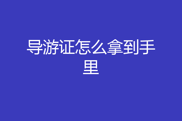 导游证怎么拿到手里