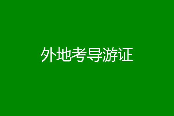 外地考导游证