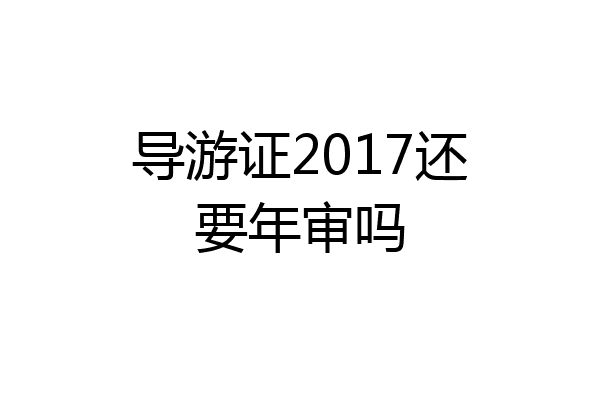 导游证2017还要年审吗